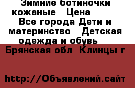 Зимние ботиночки кожаные › Цена ­ 750 - Все города Дети и материнство » Детская одежда и обувь   . Брянская обл.,Клинцы г.